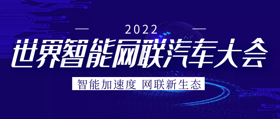 尊龙凯时人生就是搏“芯”参展2022世界智能网联汽车大会展览会